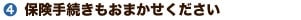 保険手続きもおまかせください