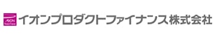 イオンプロダクトファイナンス株式会社