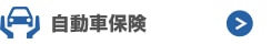 安心安全保険はコチラ