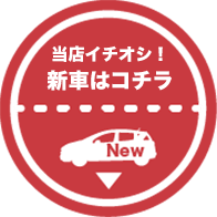 当店イチオシ！新車販売はコチラ