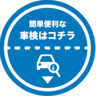 簡単便利な車検はコチラ