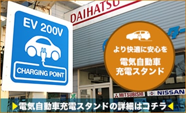 充電スタンド設置店