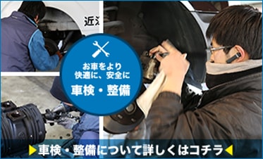 簡単便利な車検はコチラ