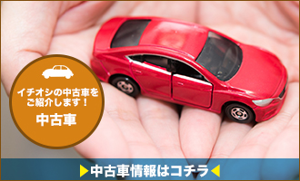 中古車情報はコチラ